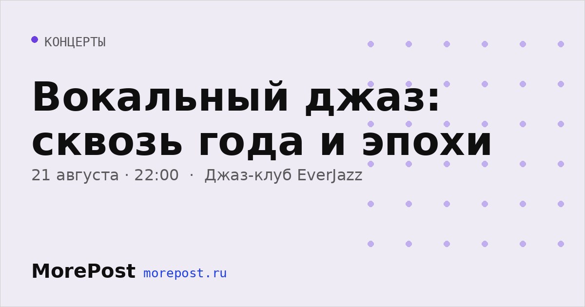 Афиша «Вокальный джаз: сквозь года и эпохи»