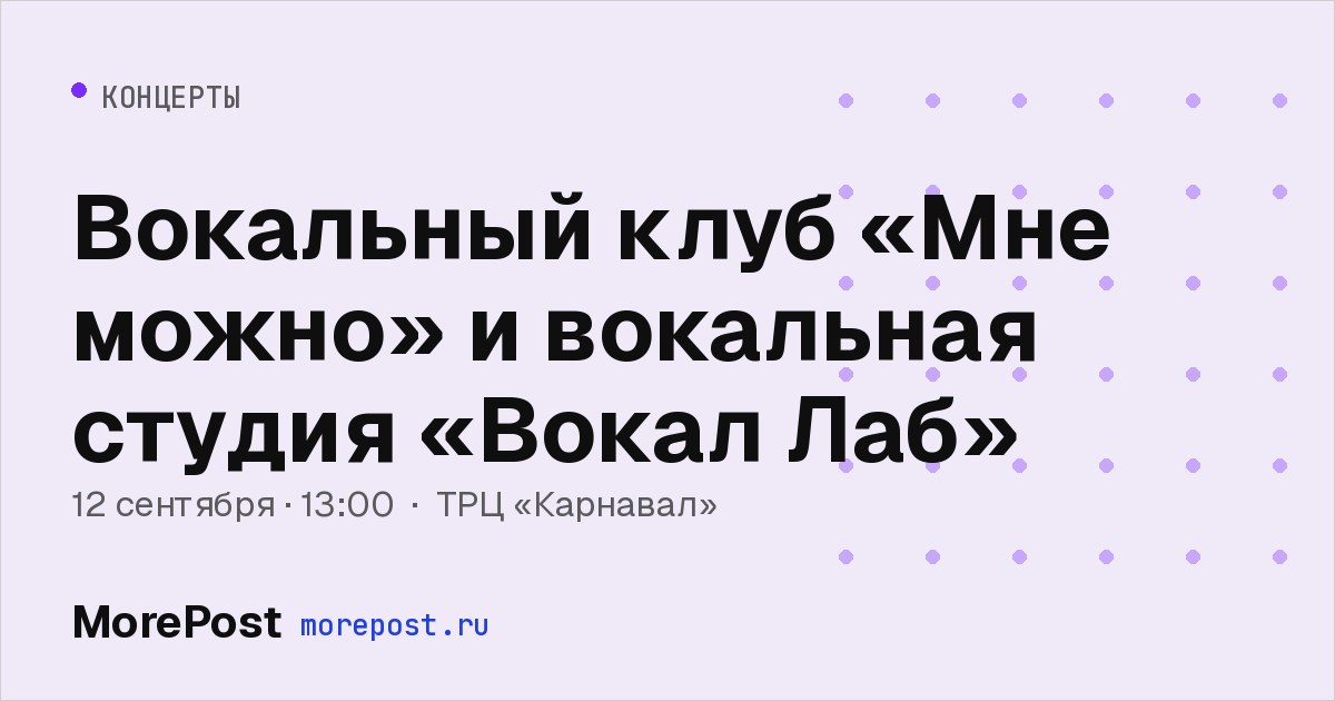 Афиша «Вокальный клуб «Мне можно» и вокальная студия «Вокал Лаб»»