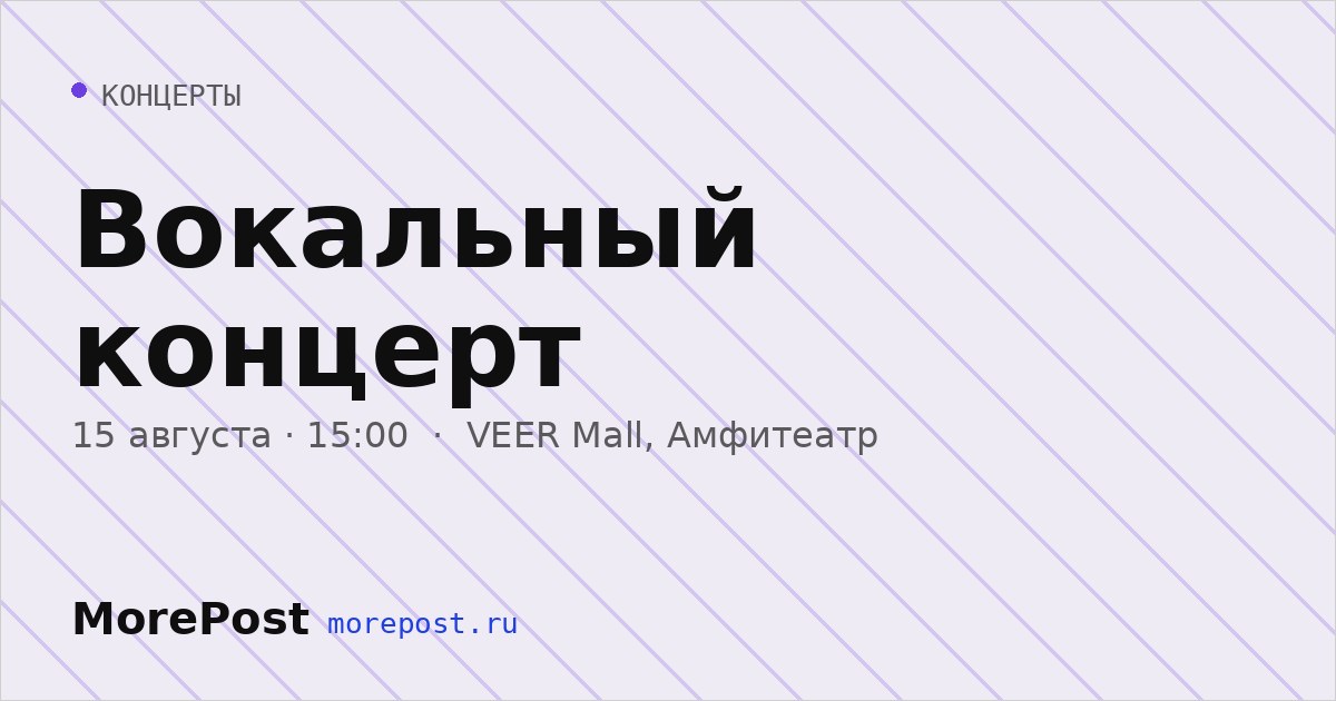 Афиша «Вокальный концерт»