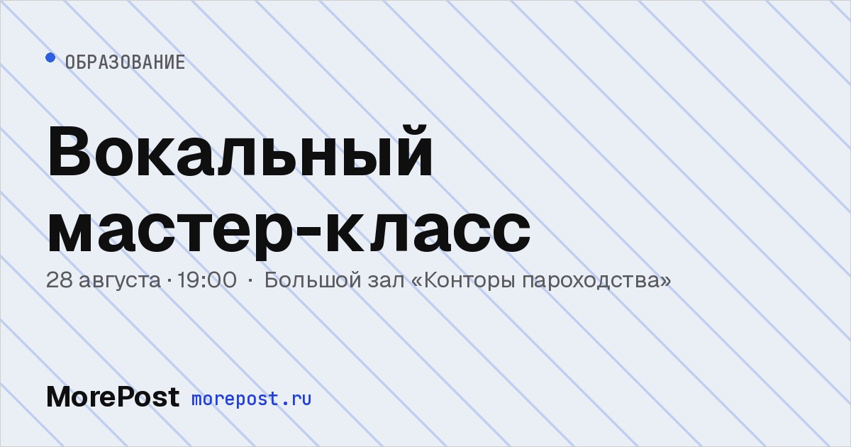 Афиша «Вокальный мастер-класс»