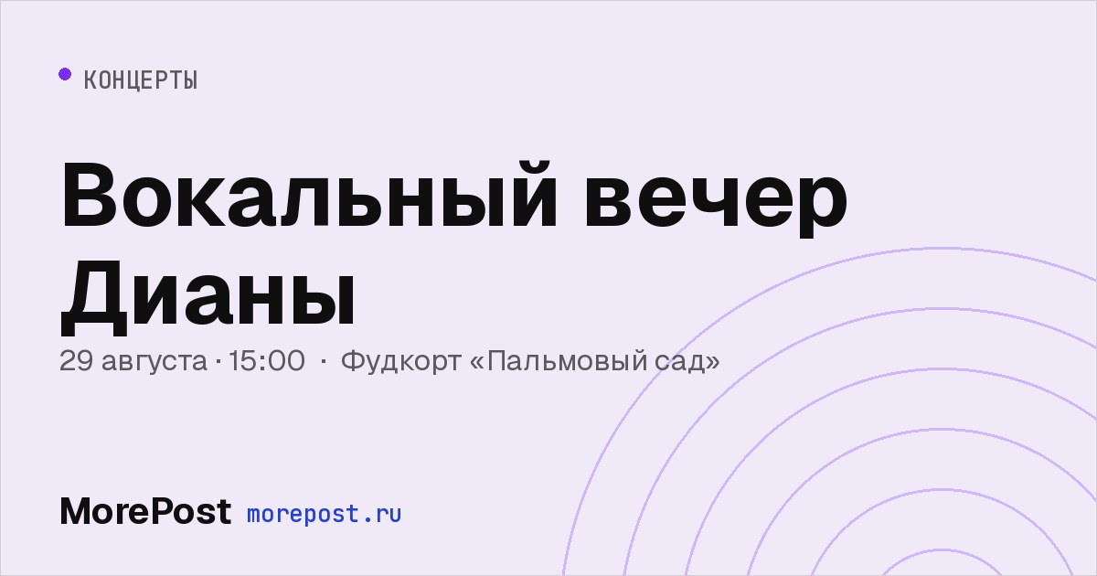 Афиша «Вокальный вечер Дианы»