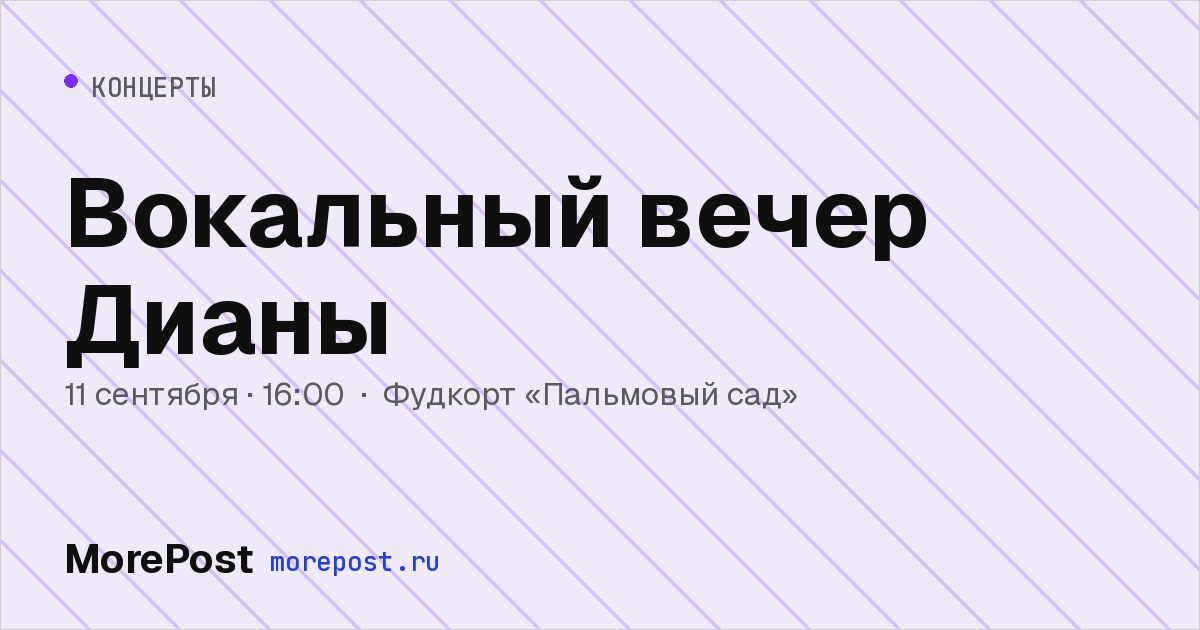 Афиша «Вокальный вечер Дианы»