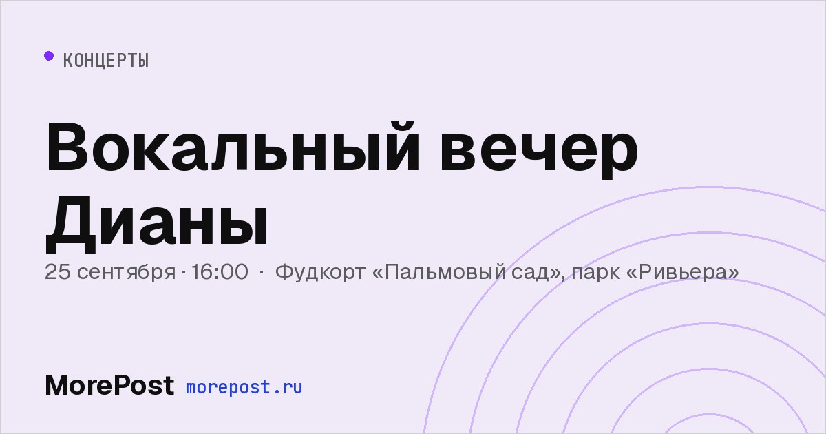 Афиша «Вокальный вечер Дианы»
