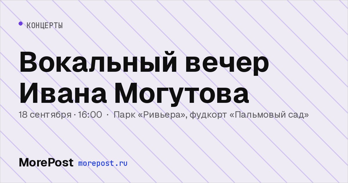 Афиша «Вокальный вечер Ивана Могутова»