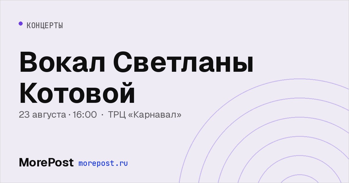 Афиша «Вокал Светланы Котовой»