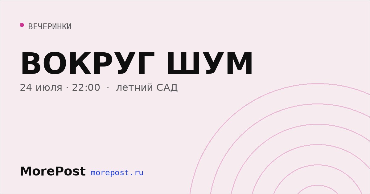 Афиша «ВОКРУГ ШУМ»