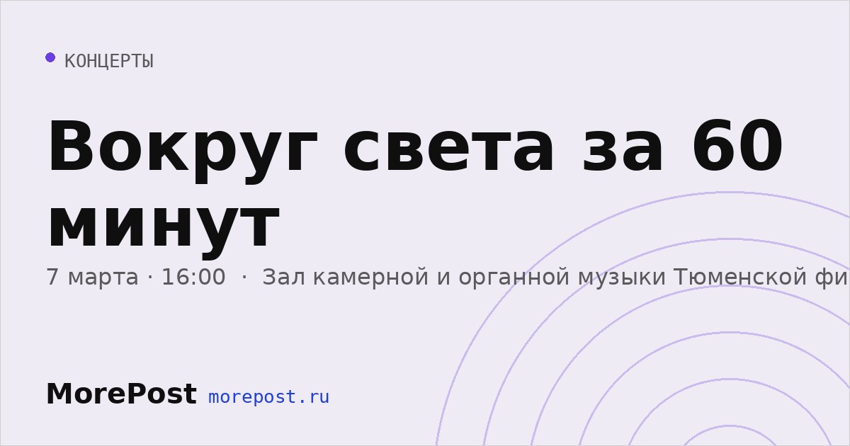 Афиша «Вокруг света за 60 минут»