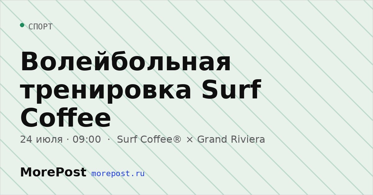Афиша «Волейбольная тренировка Surf Coffee»