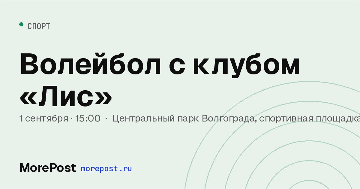 Афиша «Волейбол с клубом «Лис»»