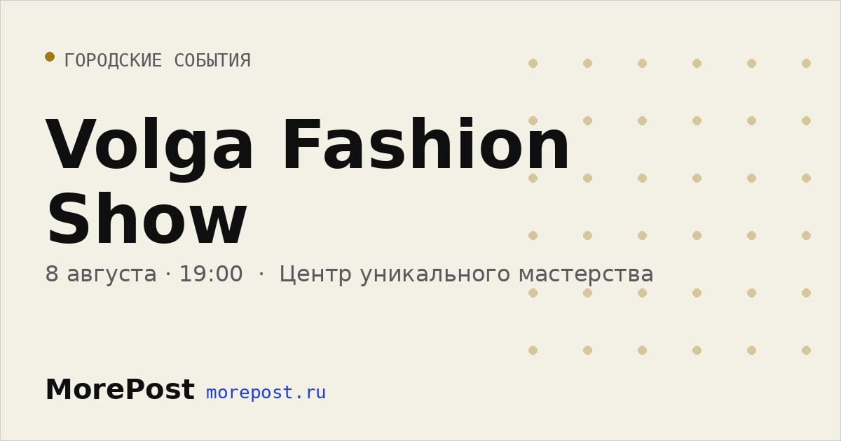 Афиша «Volga Fashion Show»