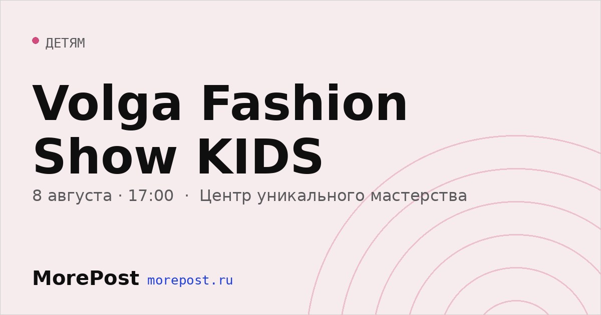 Афиша «Volga Fashion Show KIDS»