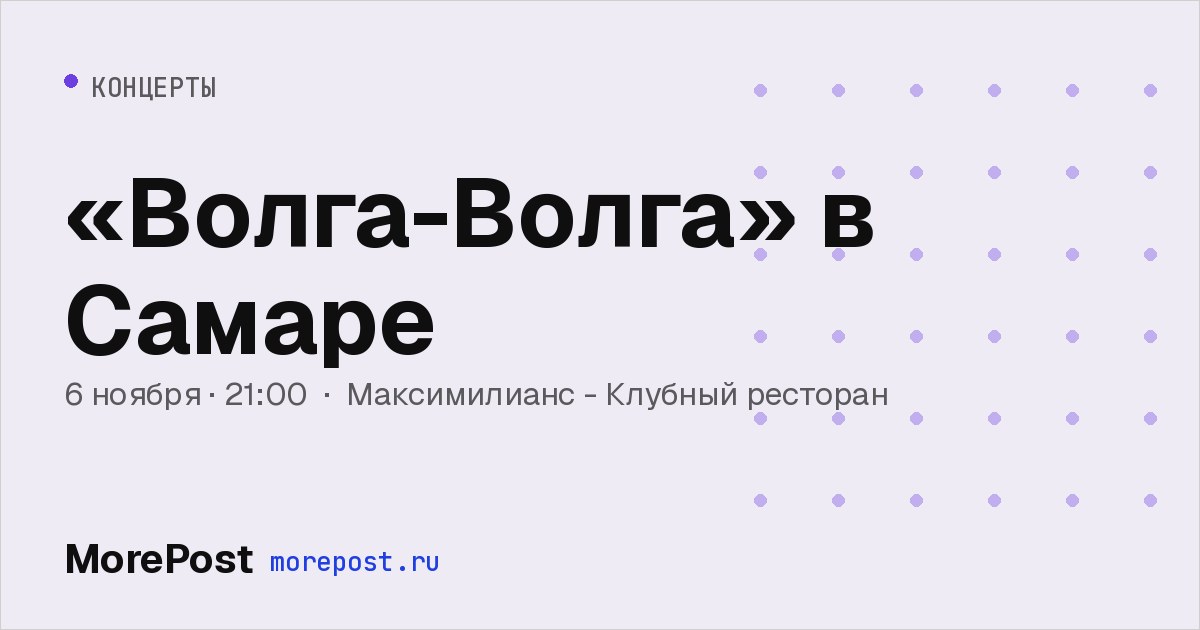 Афиша ««Волга-Волга» в Самаре»