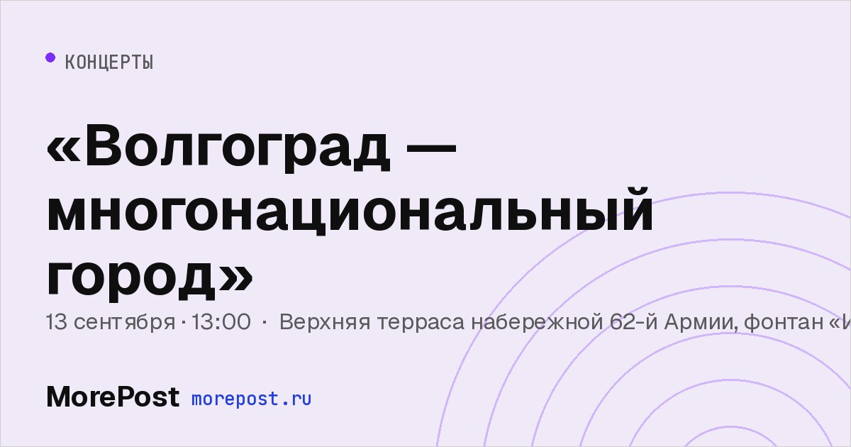 Афиша ««Волгоград — многонациональный город»»