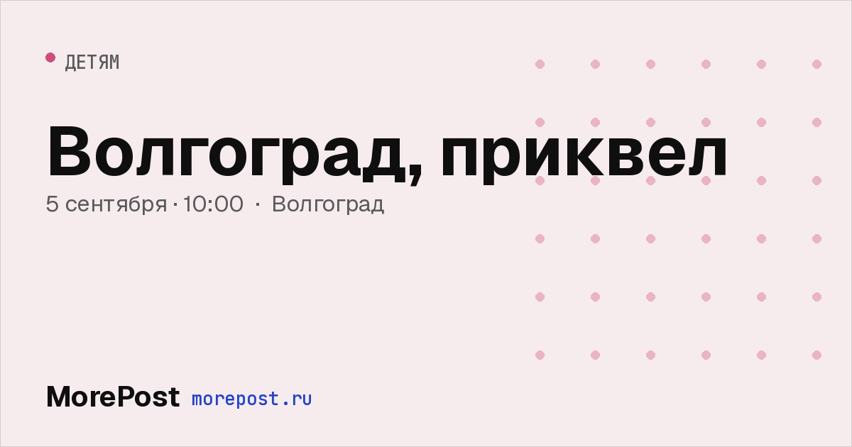 Афиша «Волгоград, приквел»
