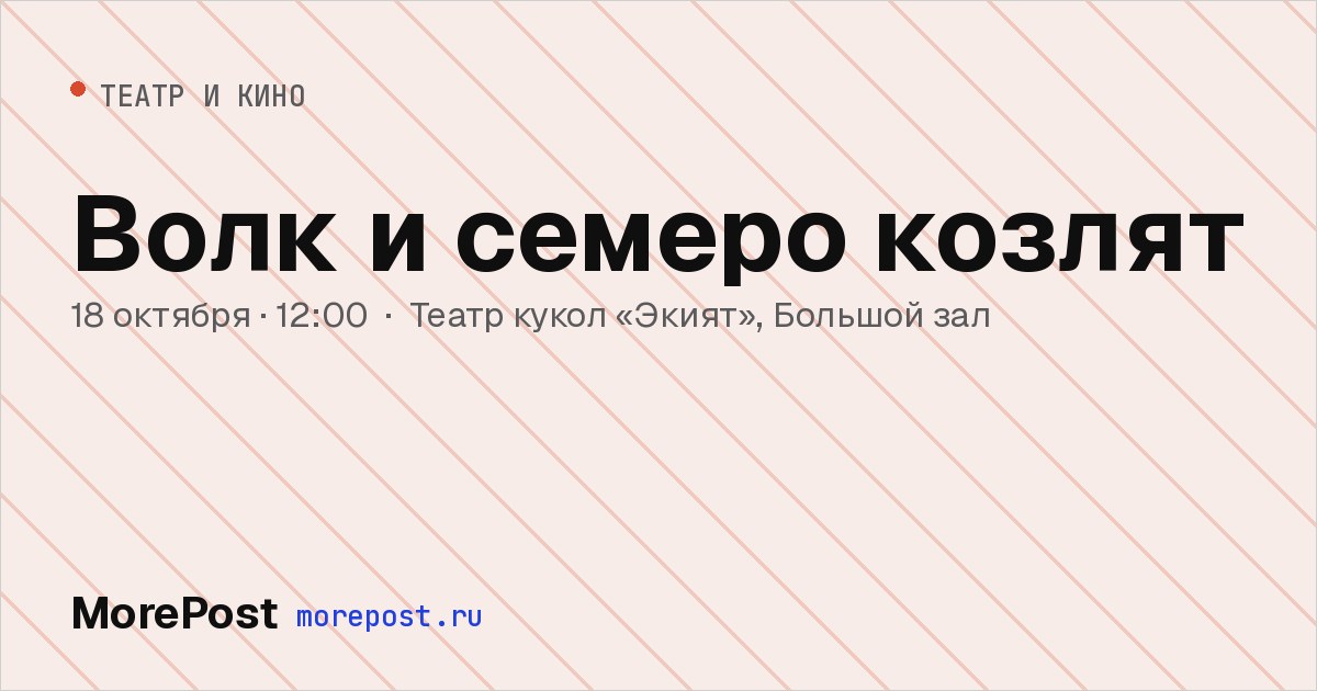 Афиша «Волк и семеро козлят»