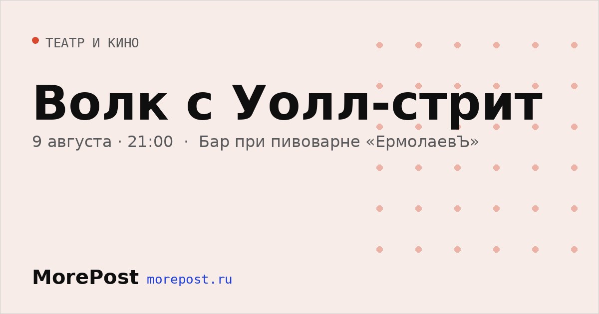 Афиша «Волк с Уолл-стрит»