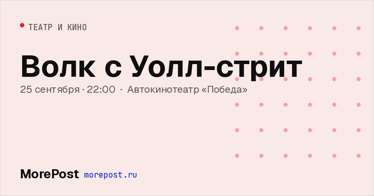 Афиша «Волк с Уолл-стрит»