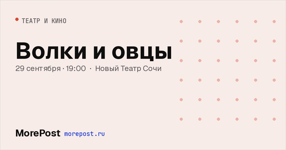 Афиша «Волки и овцы»