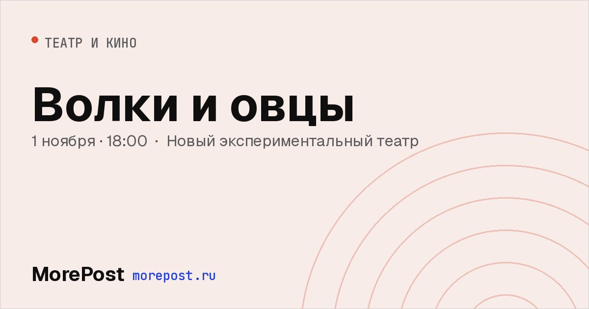 Афиша «Волки и овцы»