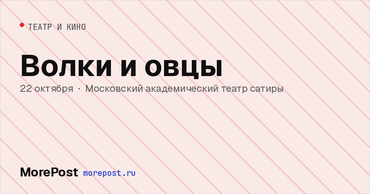Афиша «Волки и овцы»