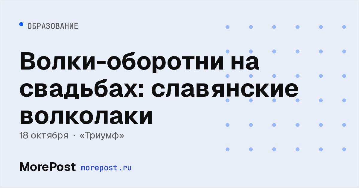 Афиша «Волки-оборотни на свадьбах: славянские волколаки»
