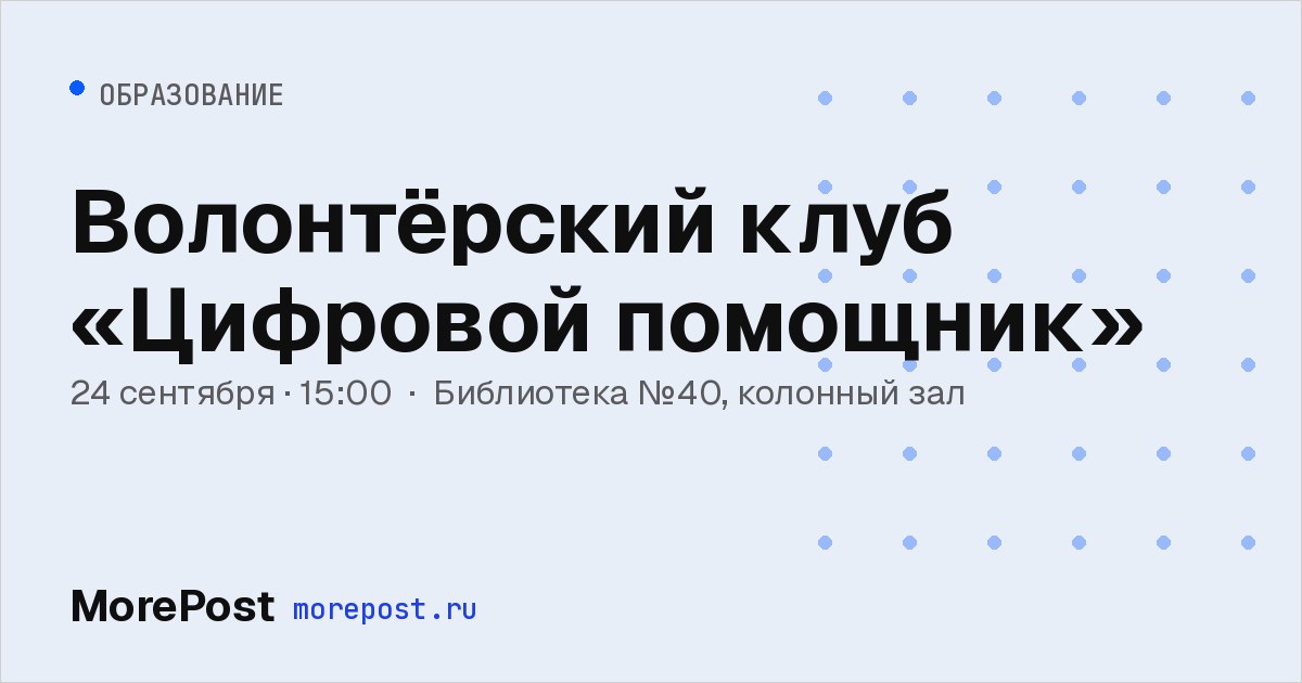 Афиша «Волонтёрский клуб «Цифровой помощник»»