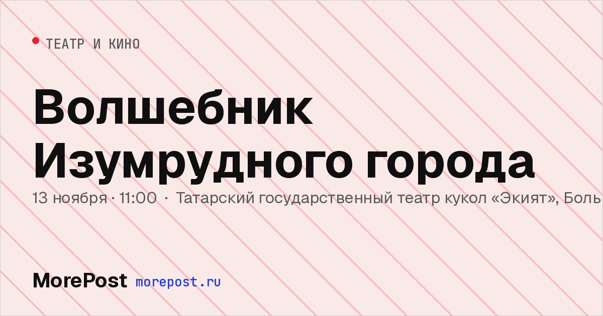 Афиша «Волшебник Изумрудного города»
