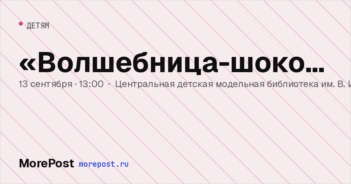 Афиша ««Волшебница-шоколадница»»