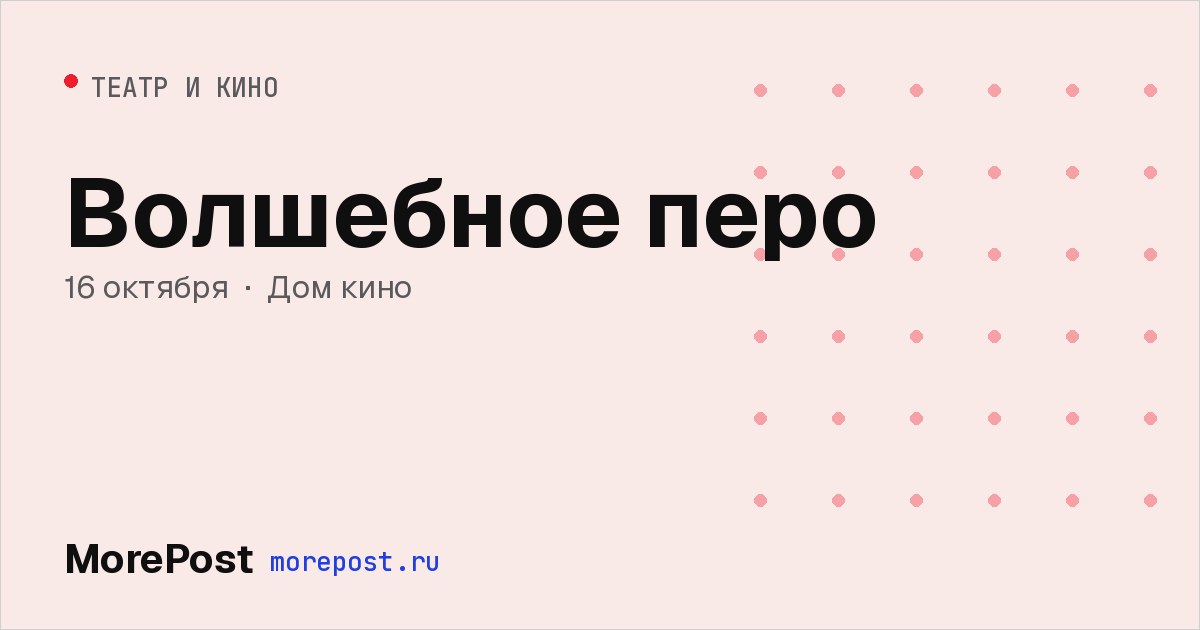 Афиша «Волшебное перо»