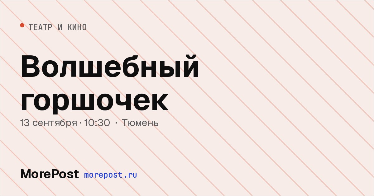 Афиша «Волшебный горшочек»