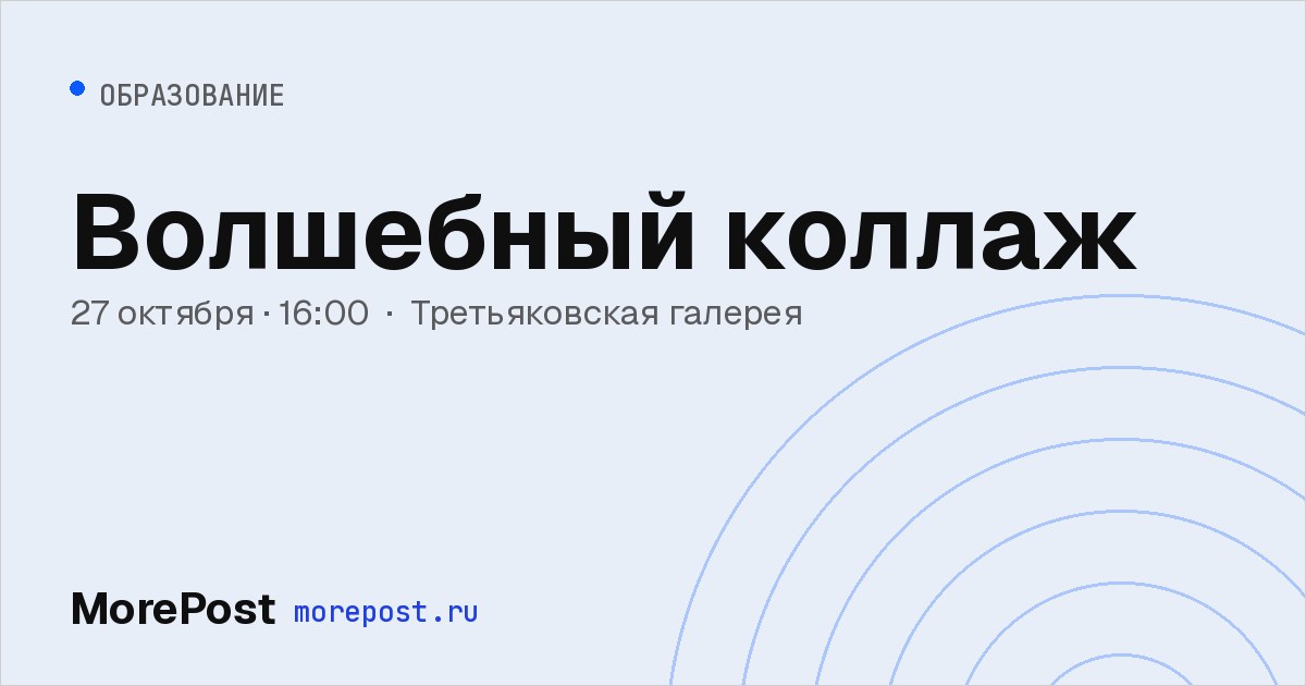 Афиша «Волшебный коллаж»