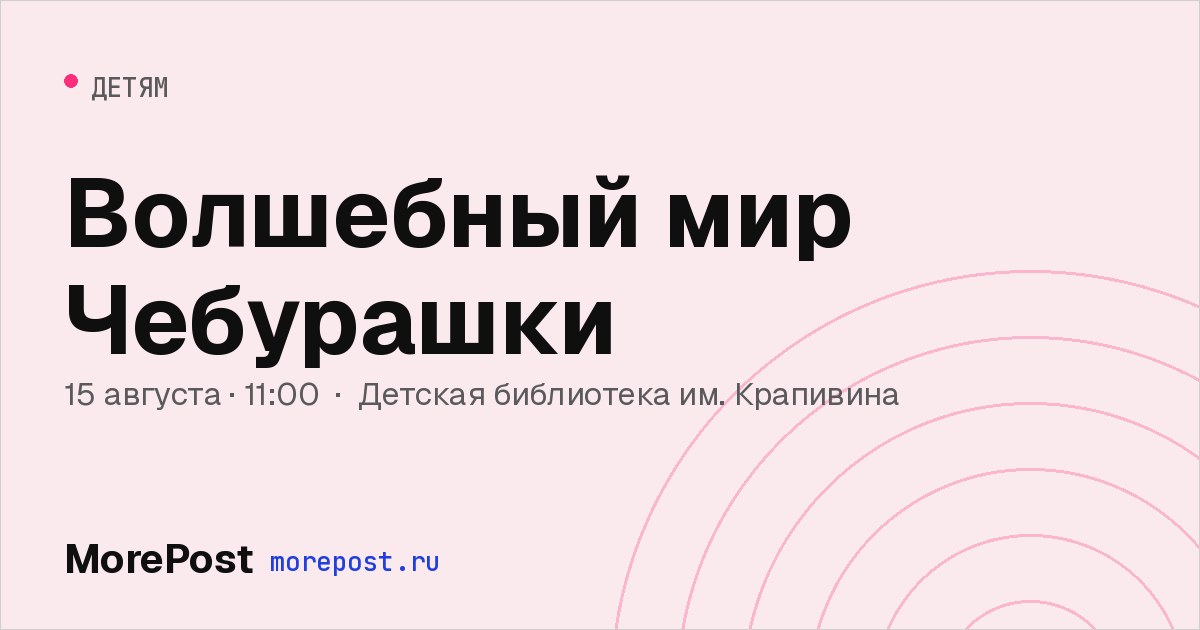 Афиша «Волшебный мир Чебурашки»
