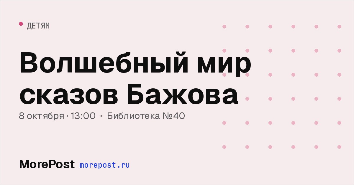Афиша «Волшебный мир сказов Бажова»