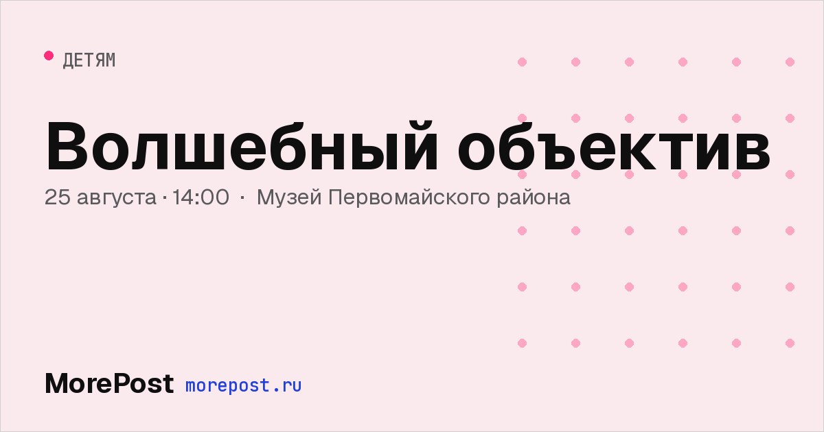 Афиша «Волшебный объектив»