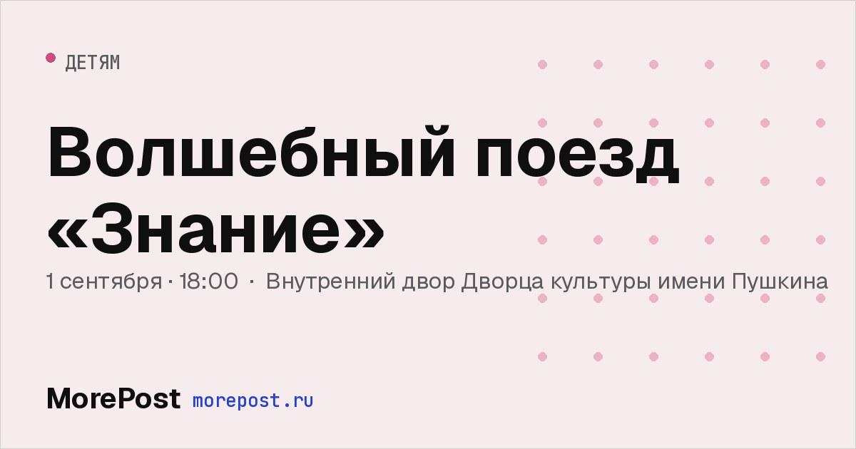 Афиша «Волшебный поезд «Знание»»