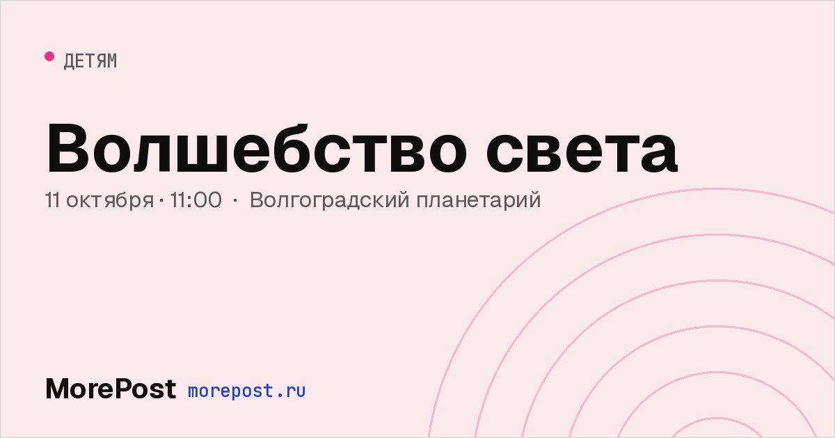 Афиша «Волшебство света»