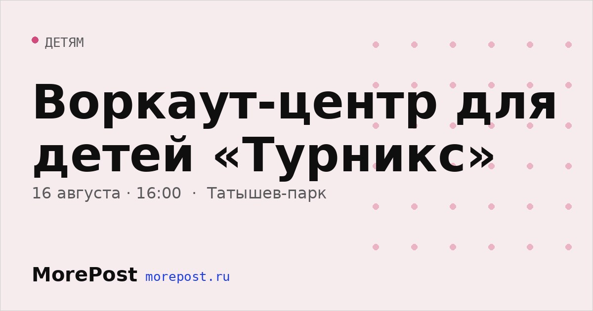 Афиша «Воркаут-центр для детей «Турникс»»