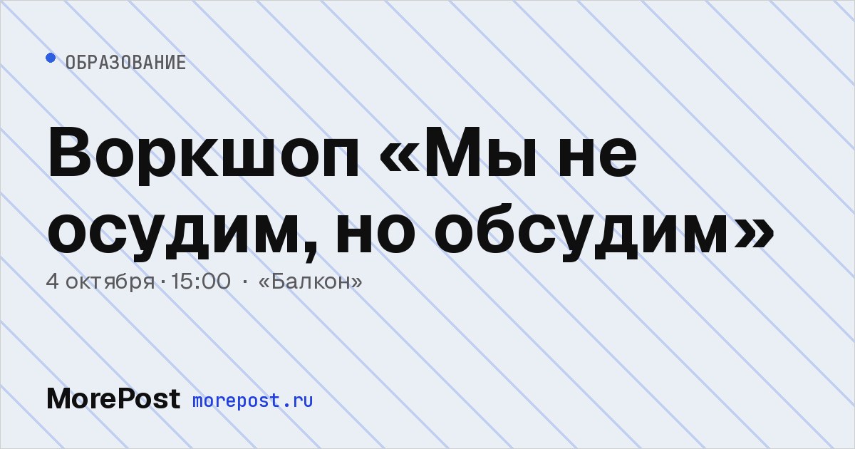 Афиша «Воркшоп «Мы не осудим, но обсудим»»