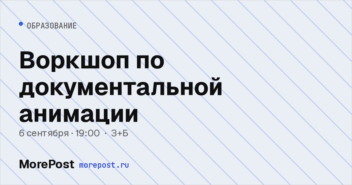 Афиша «Воркшоп по документальной анимации»