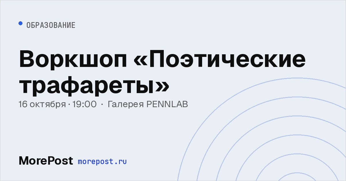 Афиша «Воркшоп «Поэтические трафареты»»