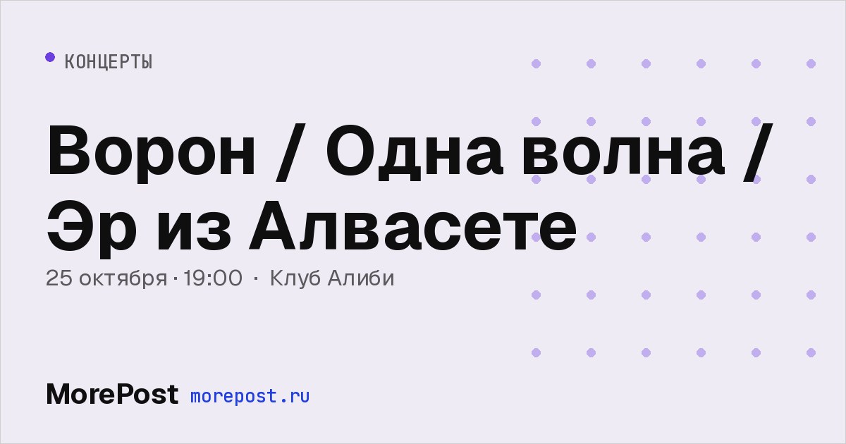 Афиша «Ворон / Одна волна / Эр из Алвасете»