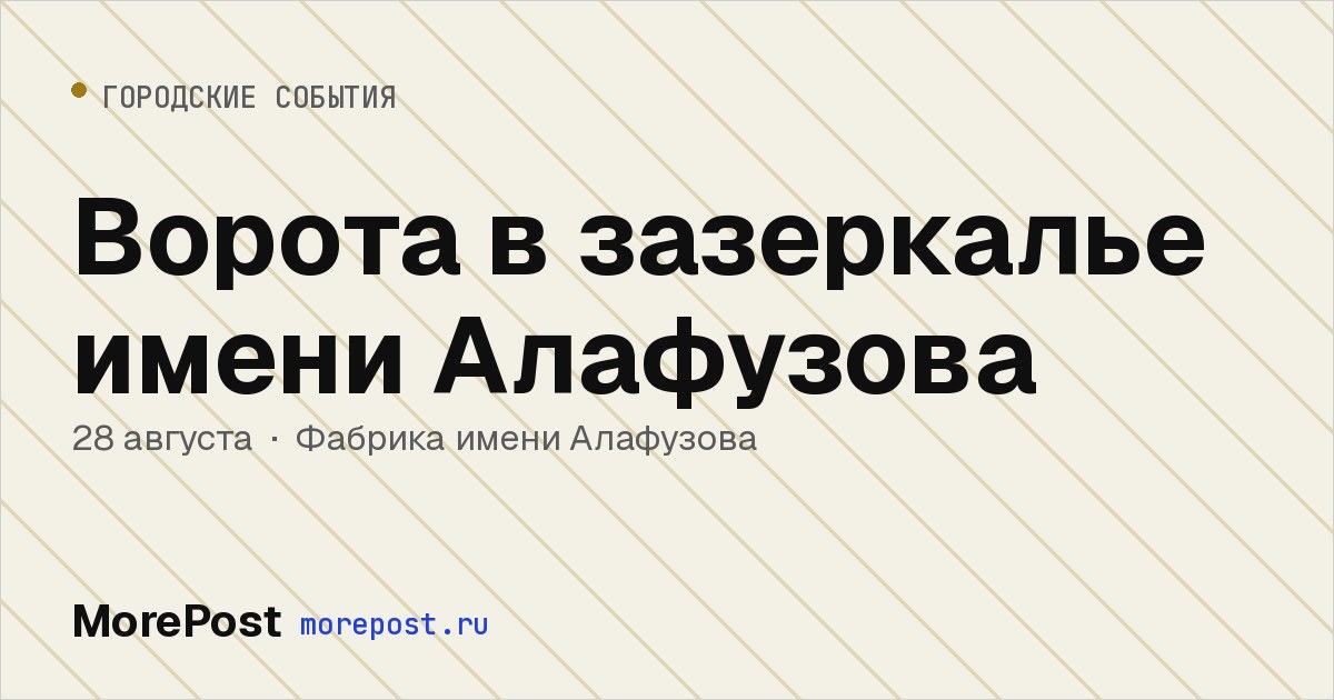 Афиша «Ворота в зазеркалье имени Алафузова»