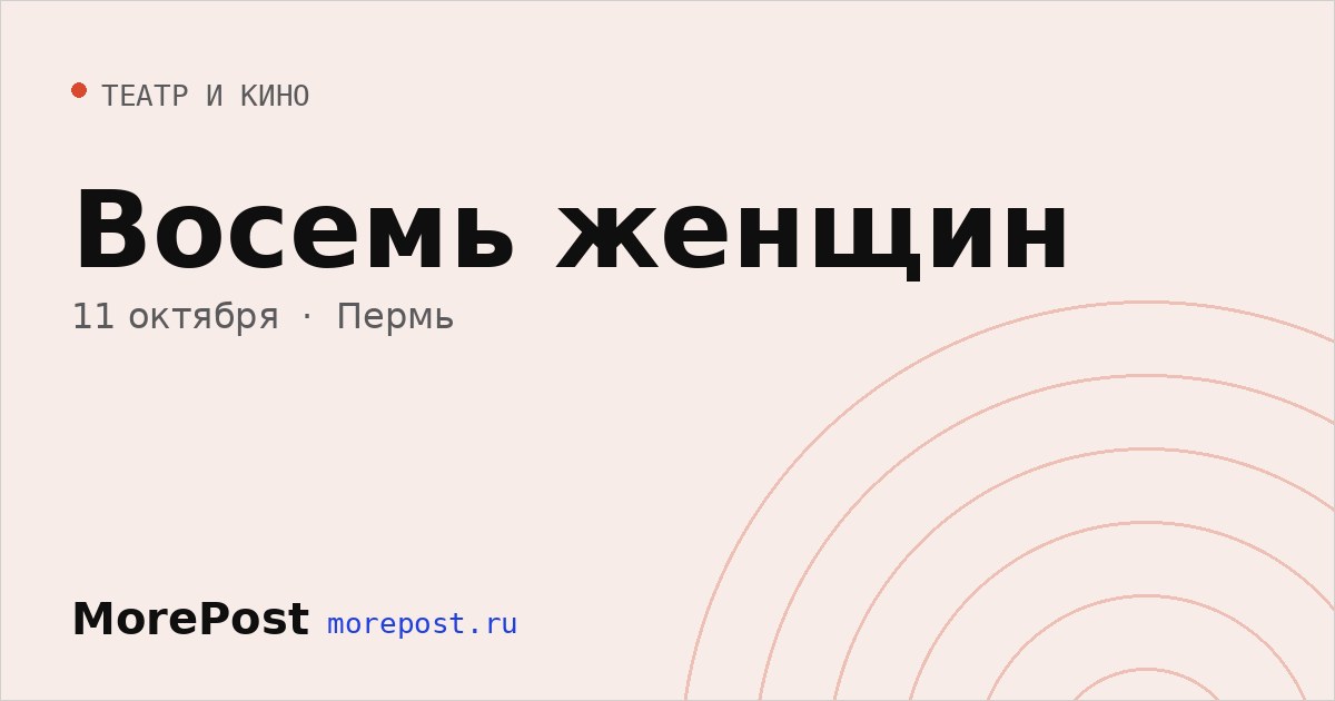 Афиша «Восемь женщин»
