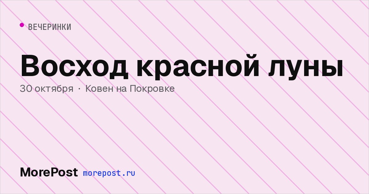 Афиша «Восход красной луны»