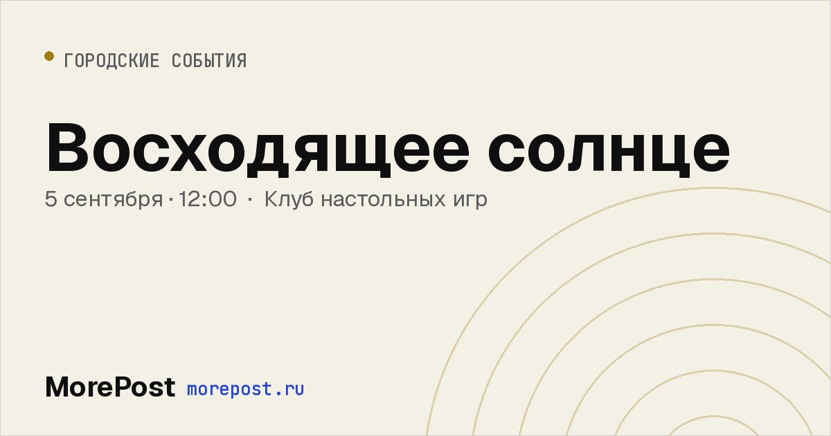 Афиша «Восходящее солнце»