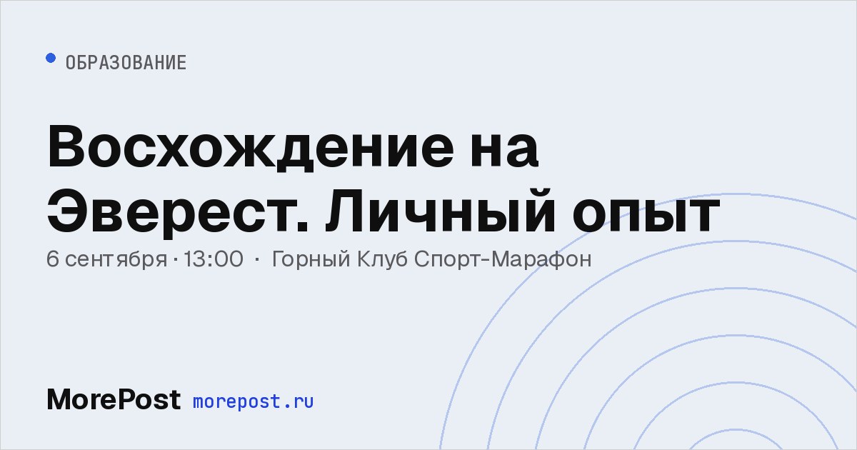 Афиша «Восхождение на Эверест. Личный опыт»