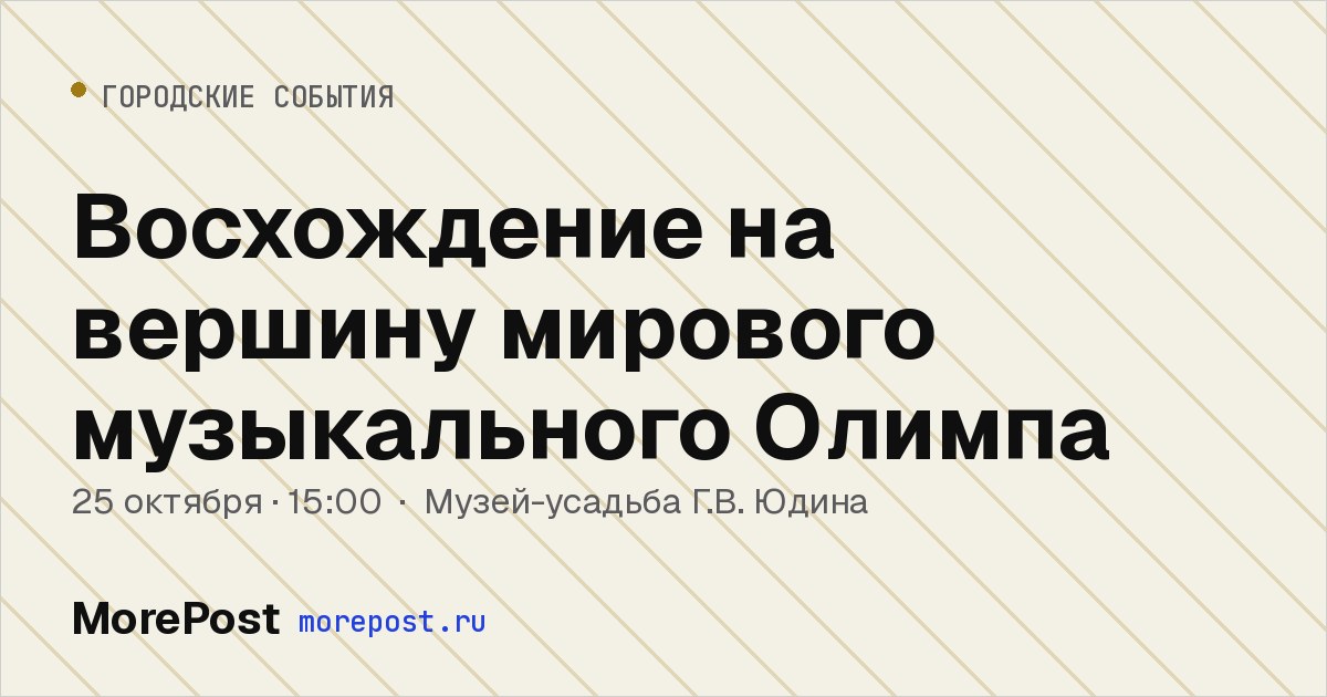 Афиша «Восхождение на вершину мирового музыкального Олимпа»