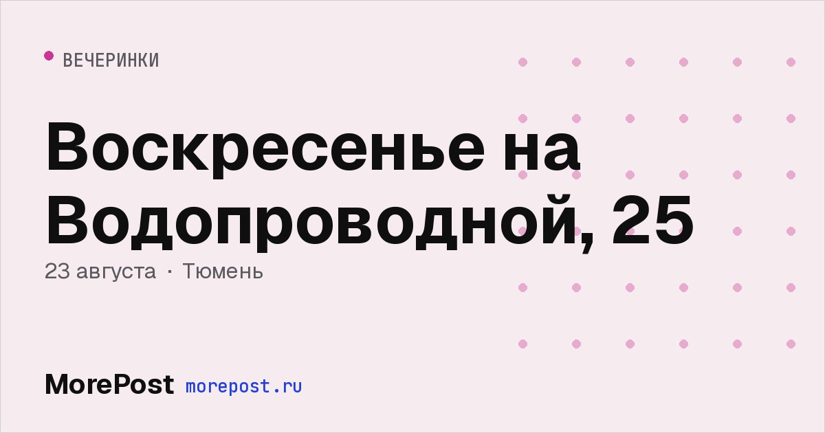 Афиша «Воскресенье на Водопроводной, 25»