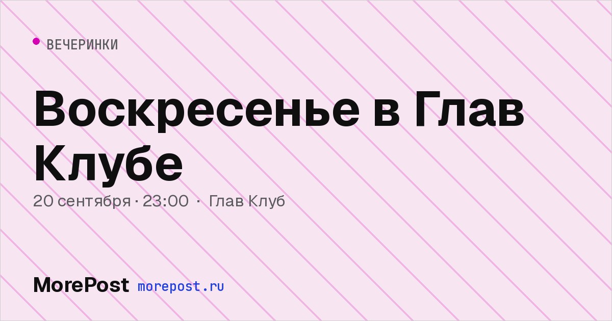 Афиша «Воскресенье в Глав Клубе»