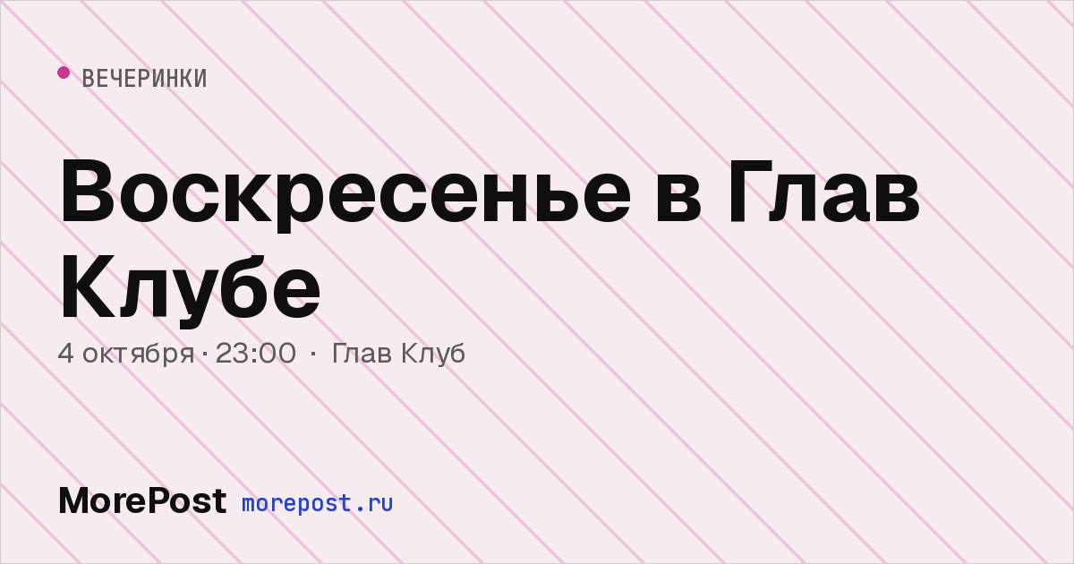 Афиша «Воскресенье в Глав Клубе»